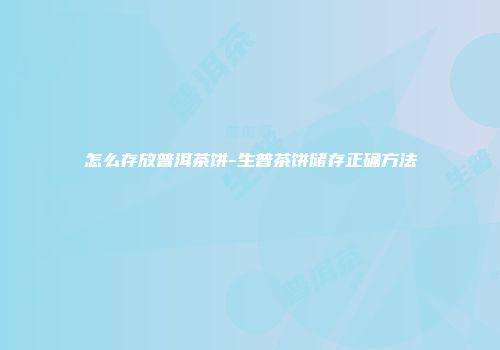 怎么存放普洱茶饼-生普茶饼储存正确方法