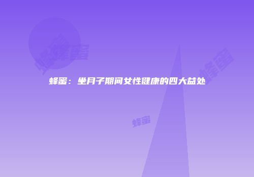 蜂蜜：坐月子期间女性健康的四大益处