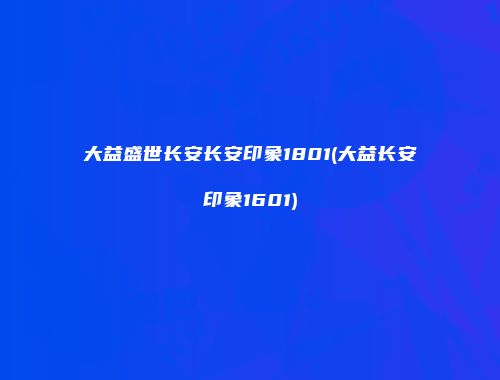 大益盛世长安长安印象1801(大益长安印象1601)
