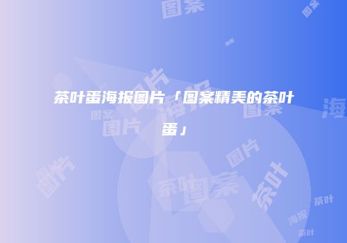 茶叶蛋海报图片「图案精美的茶叶蛋」