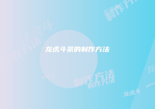 龙虎斗茶的制作方法