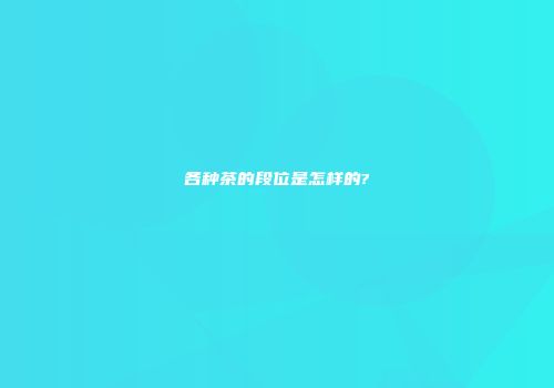各种茶的段位是怎样的?