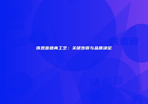 铁观音晒青工艺：关键步骤与品质决定