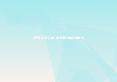 活砂茶具价格-茶具活水球的用法