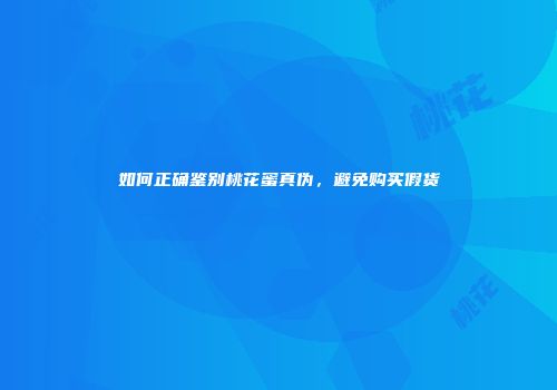 如何正确鉴别桃花蜜真伪，避免购买假货