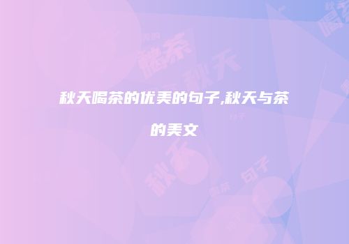 秋天喝茶的优美的句子,秋天与茶的美文