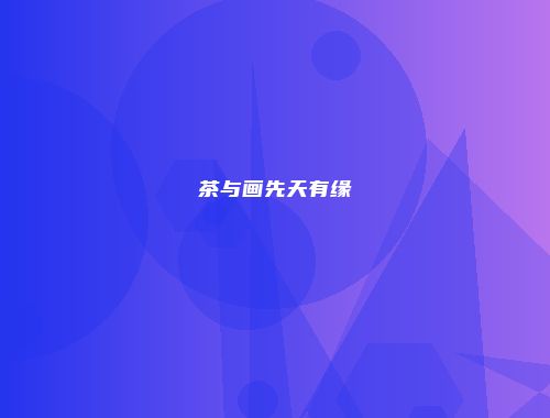 茶与画先天有缘