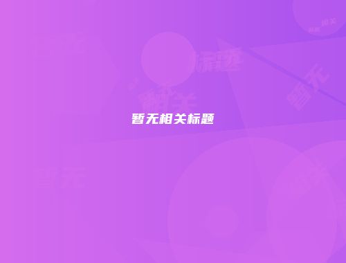 暂无相关标题