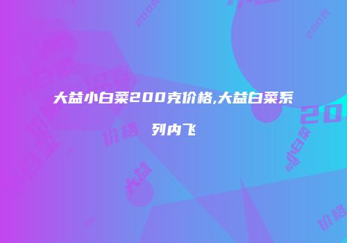 大益小白菜200克价格,大益白菜系列内飞
