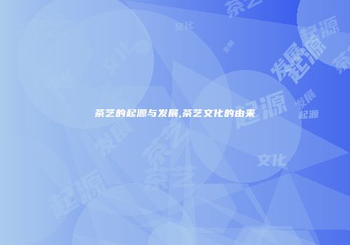 茶艺的起源与发展,茶艺文化的由来