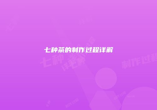 七种茶的制作过程详解