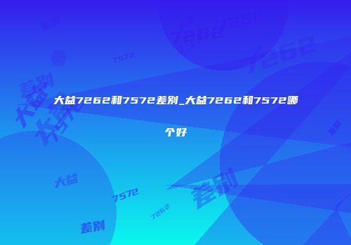 大益7262和7572差别_大益7262和7572哪个好