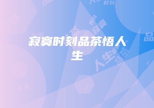 寂寞时刻品茶悟人生