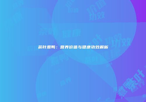 茶叶煮鸭：营养价值与健康功效解析