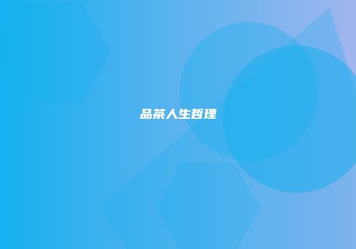 品茶人生哲理