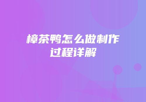 樟茶鸭怎么做制作过程详解