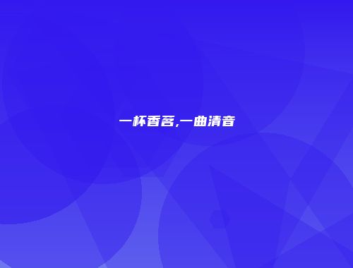 一杯香茗,一曲清音