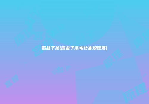 覆盆子茶(覆盆子茶软化宫颈原理)