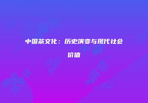 中国茶文化：历史演变与现代社会价值