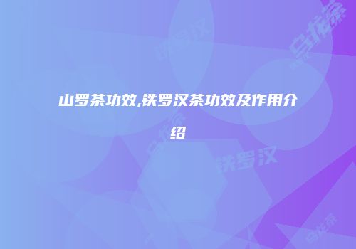 山罗茶功效,铁罗汉茶功效及作用介绍