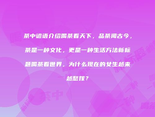 茶中谚语介绍喝茶看天下，品茶闻古今，茶是一种文化，更是一种生活方法新标题喝茶看世界，为什么现在的女生越来越愁嫁？