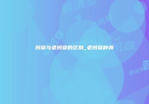 班章与老班章的区别_老班章种类