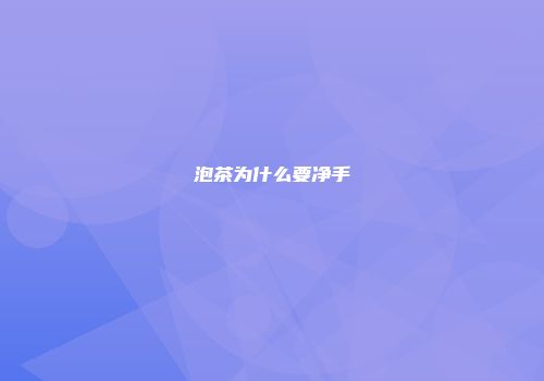 泡茶为什么要净手