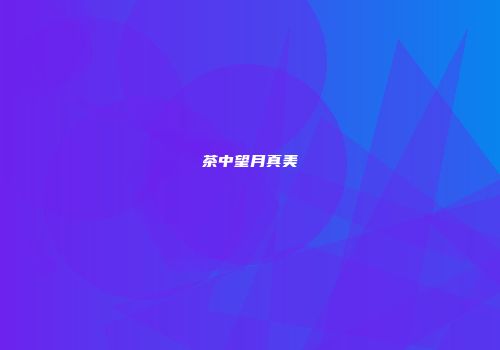 茶中望月真美