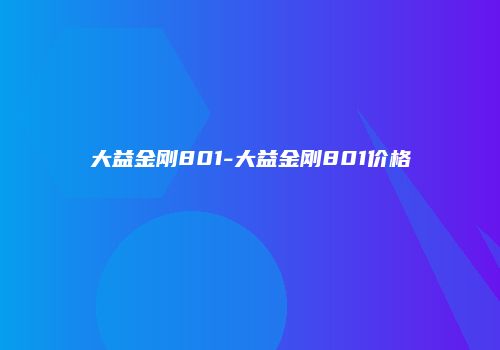 大益金刚801-大益金刚801价格