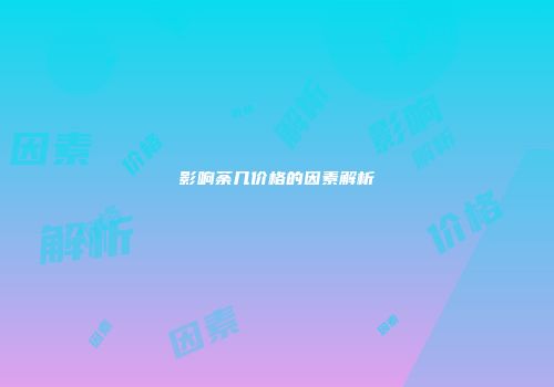 影响荼几价格的因素解析