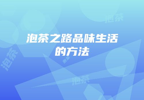 泡茶之路品味生活的方法