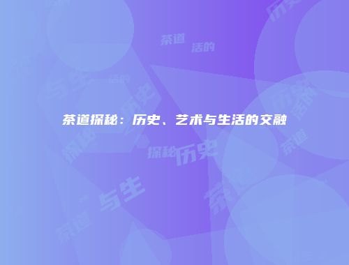 茶道探秘：历史、艺术与生活的交融