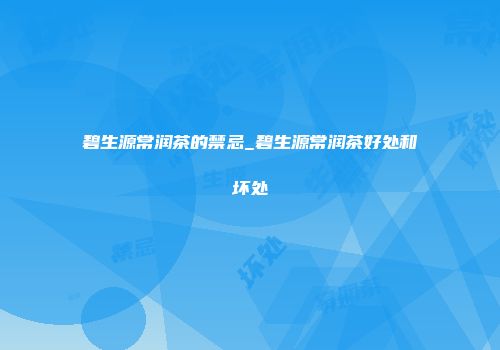 碧生源常润茶的禁忌_碧生源常润茶好处和坏处