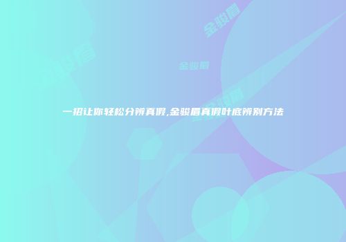 一招让你轻松分辨真假,金骏眉真假叶底辨别方法