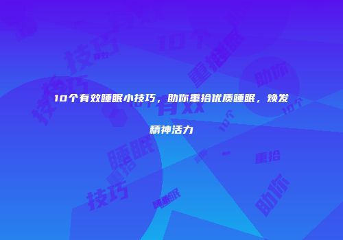 10个有效睡眠小技巧，助你重拾优质睡眠，焕发精神活力