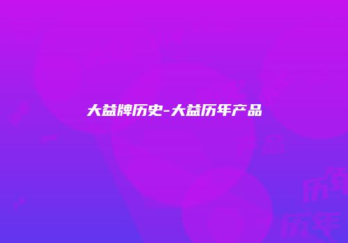 大益牌历史-大益历年产品