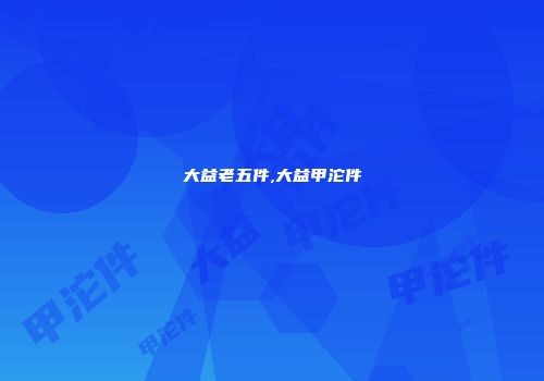 大益老五件,大益甲沱件