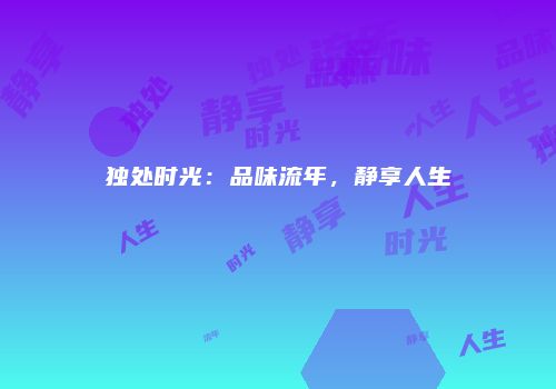 独处时光：品味流年，静享人生