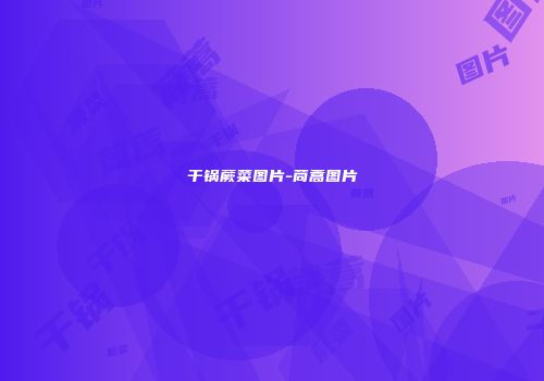 干锅蕨菜图片-茼蒿图片