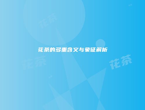 花茶的多重含义与象征解析