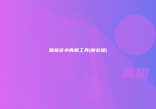 做新会小青柑工具(新会柑)