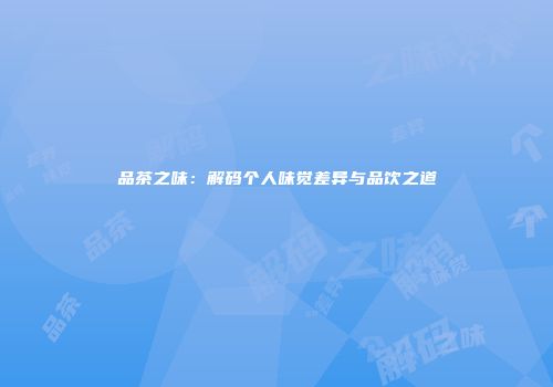 品茶之味：解码个人味觉差异与品饮之道