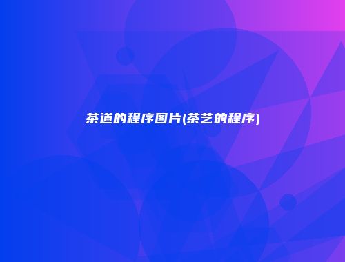 茶道的程序图片(茶艺的程序)