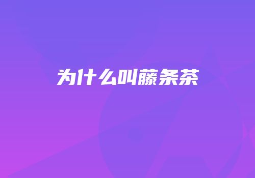 为什么叫藤条茶