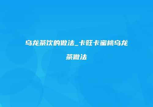 乌龙茶饮的做法_卡旺卡蜜桃乌龙茶做法