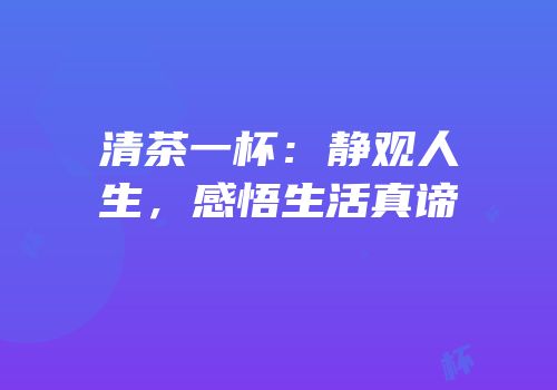 清茶一杯：静观人生，感悟生活真谛
