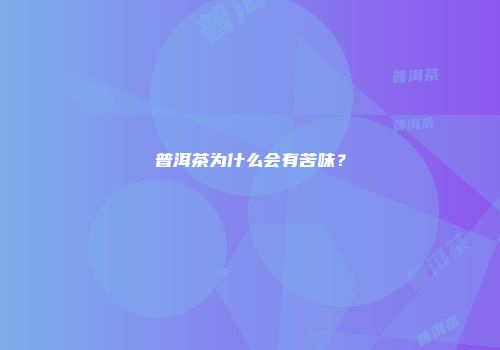 普洱茶为什么会有苦味？