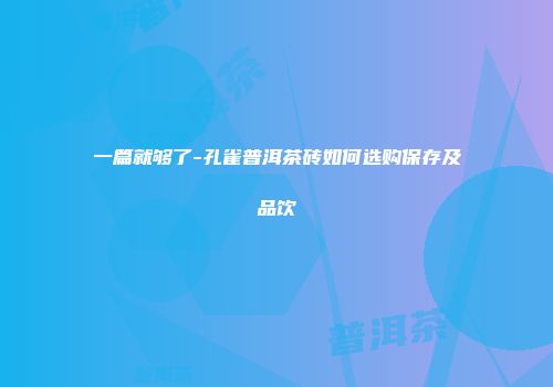 一篇就够了-孔雀普洱茶砖如何选购保存及品饮