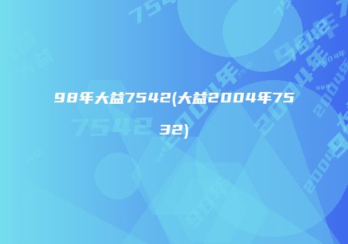 98年大益7542(大益2004年7532)
