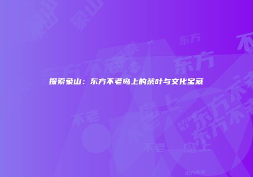 探索象山：东方不老岛上的茶叶与文化宝藏